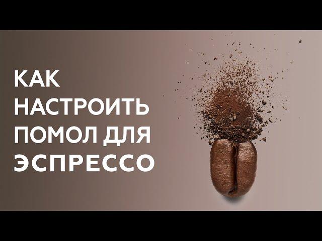 Как настроить помол для эспрессо. Курсы бариста