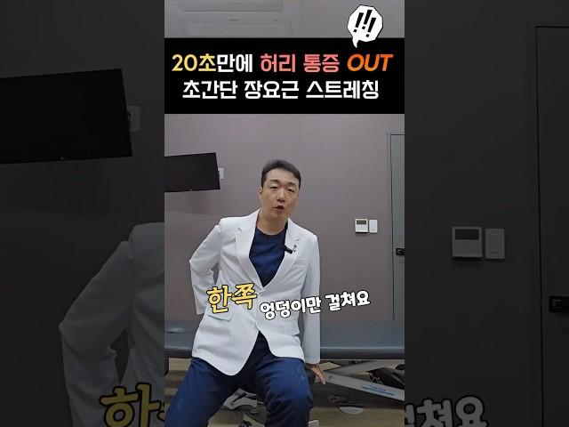 20초만에 허리통증 없애는 장요근 스트레칭 꾸준히 따라해보세요 반드시 좋아집니다 #레그웰의원 #허리스트레칭