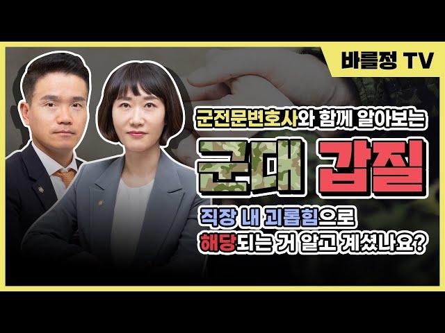 군대 갑질 문제, 직장내괴롭힘에 해당합니다!! [군전문변호사 강병철 변호사, 김민지 변호사]
