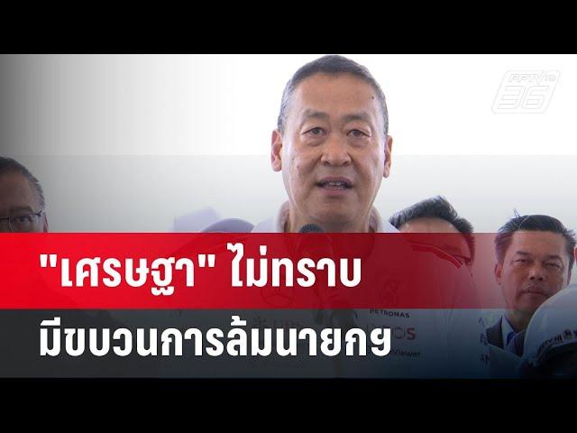 "เศรษฐา" ไม่ทราบมีขบวนการล้มนายกฯ | เข้มข่าวค่ำ | 23 มิ.ย. 67