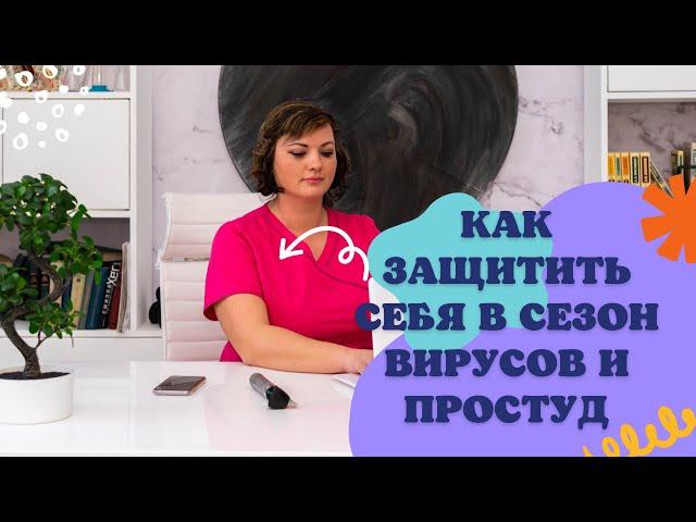 Как защитить себя в сезон вирусов и простуд