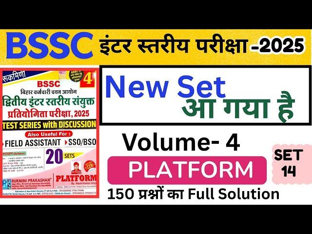 BSSC Platform Set 2025 | BSSC Platform Vol -4 | Set -14 | Bssc Inter Level Practice Set #SUNBIK