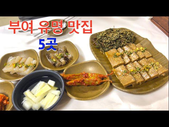 부여 유명맛집 5곳