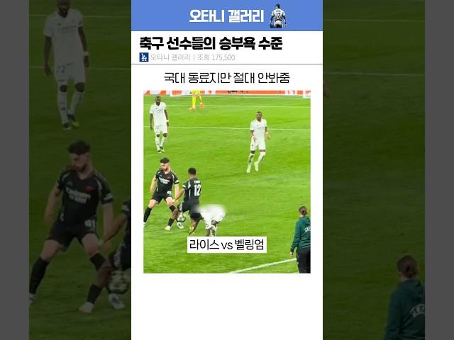 축구 선수들의 승부욕 