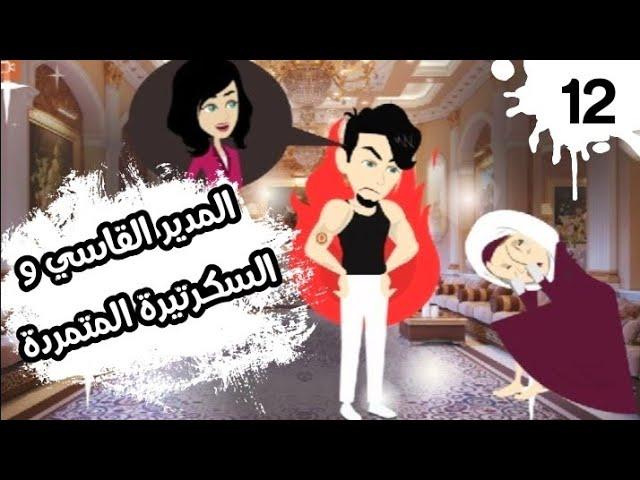 المدير القاسي و السكرتيرة المتمردة "قاسي لكن أحبني" الحلقة 12