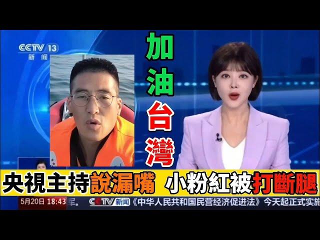 台灣總統賴清德上任周年慶，CCTV攜手小粉紅，獻上笑料一籮筐｜Reaction Video
