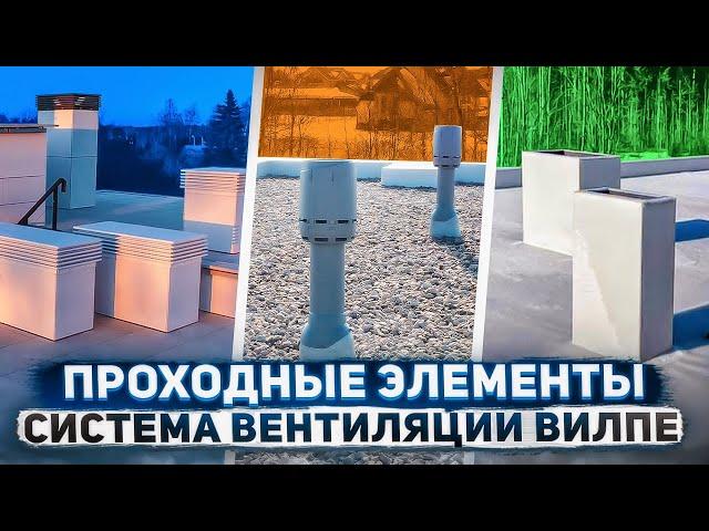 Проходные элементы для плоской кровли | Система вентиляции Вилпе.