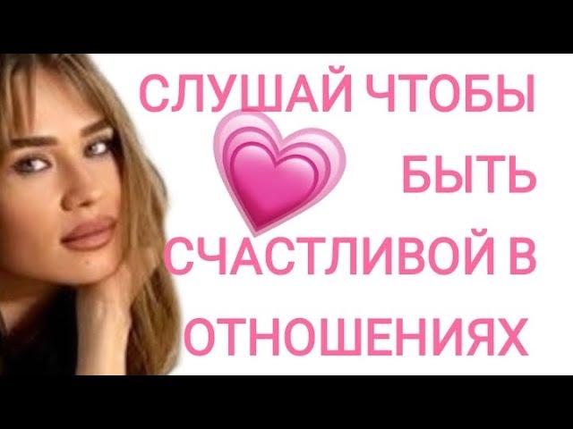 АФФИРМАЦИИ НА СЧАСТЛИВЫЕ ОТНОШЕНИЯ 