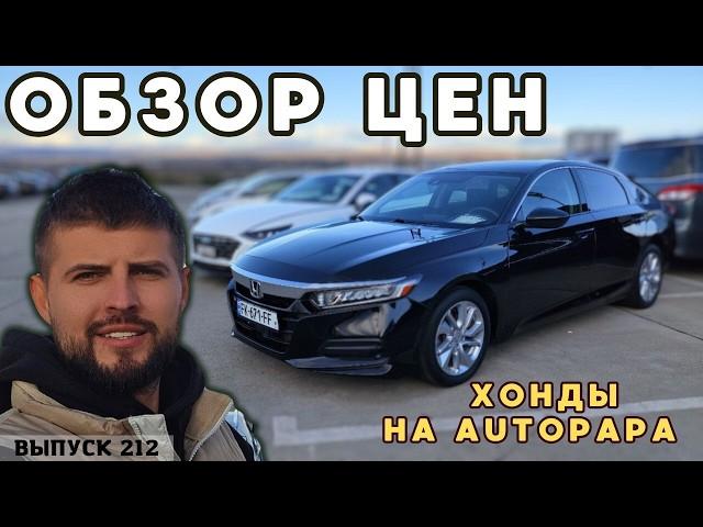 Цены в Грузии рухнули! Хонды из Грузии. Обзор цен рынок АВТОПАПА.#mastervadya #autopapa  #offroad