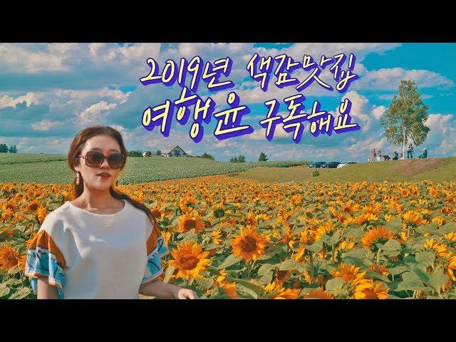 2019년도 여행윤 구독과 좋아요 | #신서유기 #예능버라이어티 #japantrip #canadatrip #koreatrip