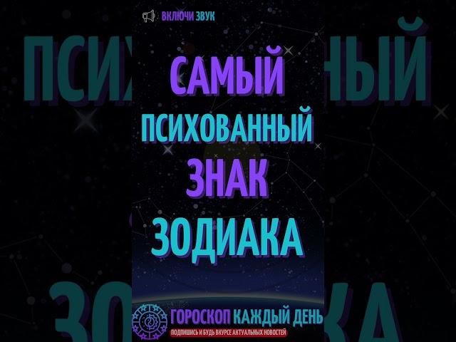 Самый психованный знак зодиака!