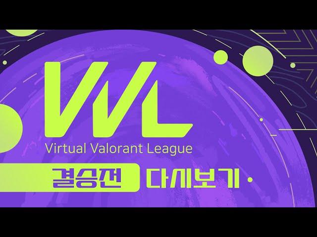 [인챈트] VVL : 버츄얼 발로란트 리그 결승전 버육수 vs FPs