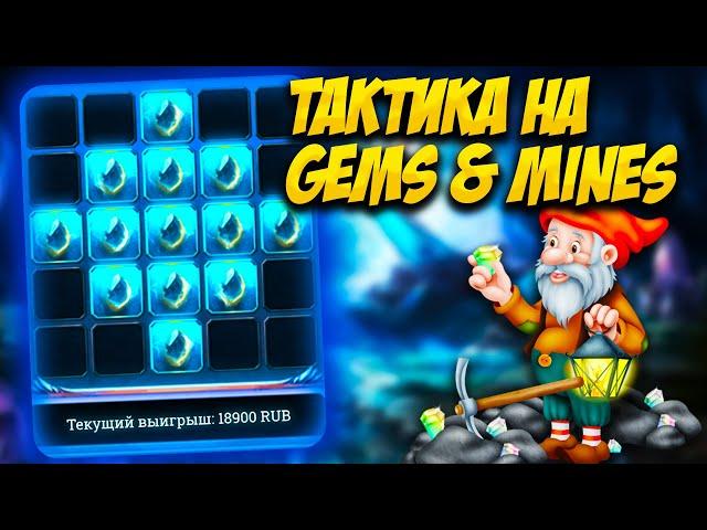 Новая тактика на Gems and Mines | Стратегия в 1xbet | melbet