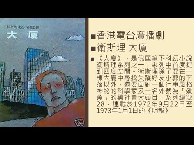 香港電台廣播劇 衛斯理 大廈 第8-10集 (共10集)