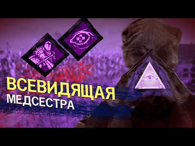 ВСЕВИДЯЩАЯ МЕДСЕСТРА | БИЛД МЕДСЕСТРЫ НА ПОБЕДУ | Dead by Daylight