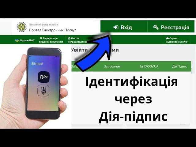 Проходження ідентифікації пенсіонера на порталі ПФУ через Дія-підпис | Покрокова інструкція