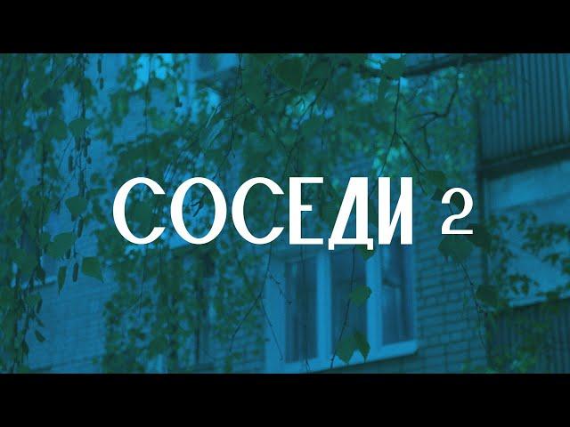 СОСЕДИ - 2