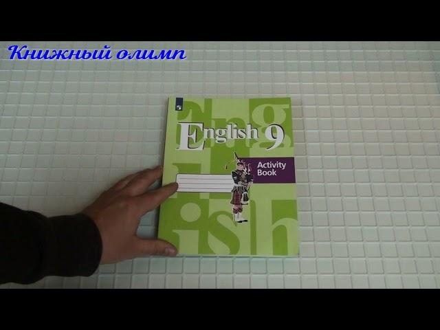 Рабочие тетради. Английский язык 9 класс, автор Кузовлев