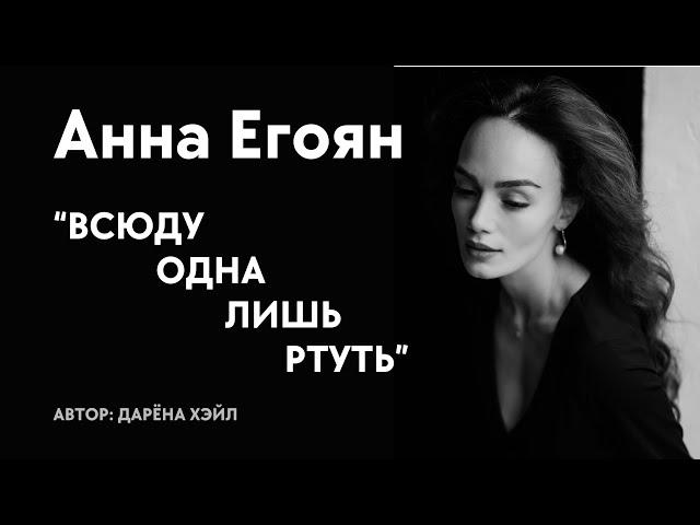 Анна Егоян - "Всюду одна лишь ртуть..." (Автор: Дарёна Хэйл)