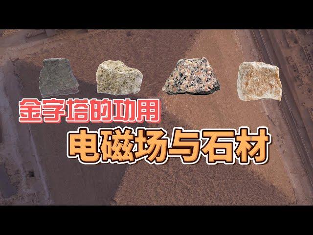 金字塔的功用；电磁场与石材；