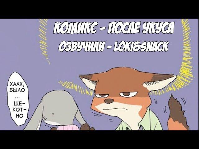 После укуса┃Зверополис┃Озвученный комикс┃Loki & Snack