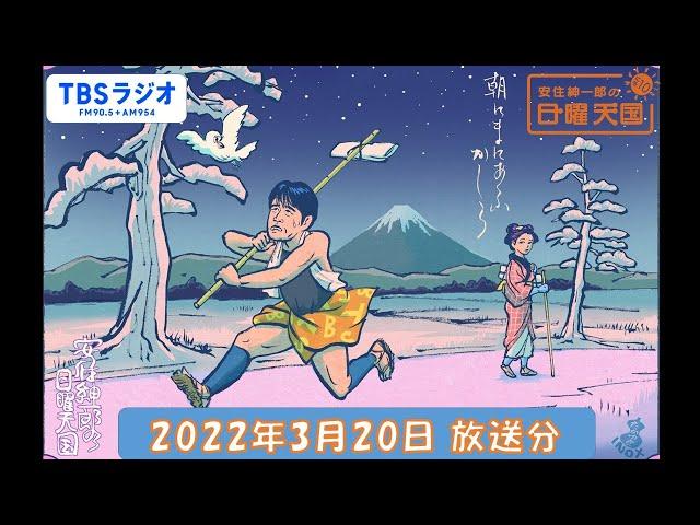 安住紳一郎の日曜天国　2022年3月20日放送分