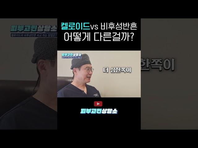 켈로이드 vs 비후성반흔 어떻게 다른걸까!? #shorts #켈로이드 #비후성반흔