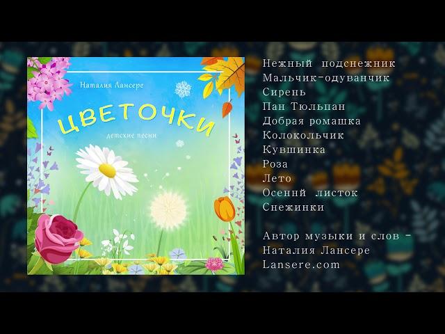 Цветочки - АЛЬБОМ детских песен - Наталия Лансере / album "Flowers"