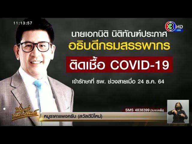 'อธิบดีกรมสรรพากร' ติดโควิด ไทม์ไลน์พบ รมว.คลัง แถลงมาตรการของขวัญปีใหม่