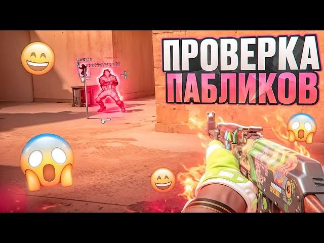  ОБМАНЫВАЮ АДМИНОВ! // ПРОВЕРКА ПАБЛИКОВ В CS2 [MIDNIGНТ]