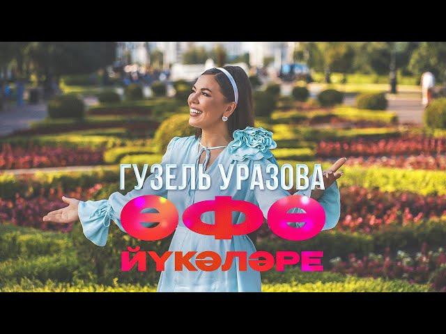 Гузель Уразова - Өфө йүкәләре (Уфимские липы)