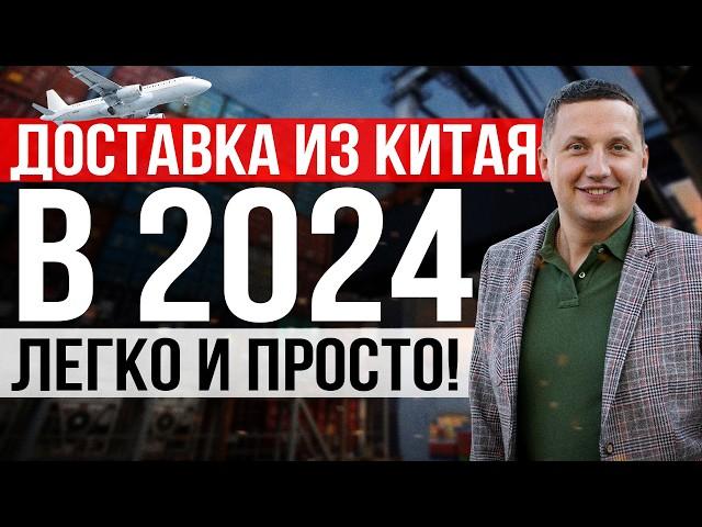 Как доставить груз из Китая в 2024: Советы по поиску перевозчика