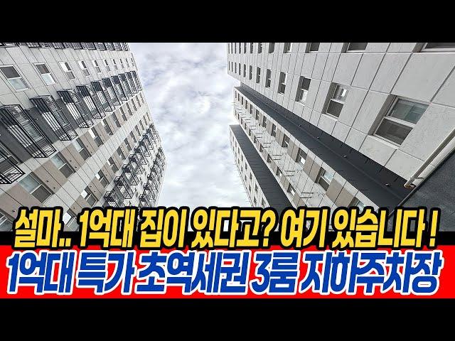 [인천신축아파트](no.689)1억대 3룸 특가 나왔어요! 초역세권+지하주차장+가성비 최고 말해뭐해 1억대 !일단 서둘러 집보러 오세요[인천인천신축빌라][인천신축오피스텔]