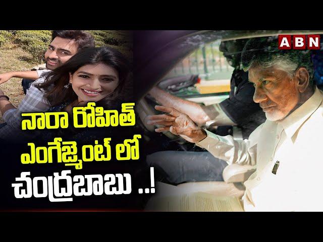 నారా రోహిత్ ఎంగేజ్మెంట్ లో చంద్రబాబు ..! | Chandrababu Naidu At Nara Rohit Engagement | ABN Telugu