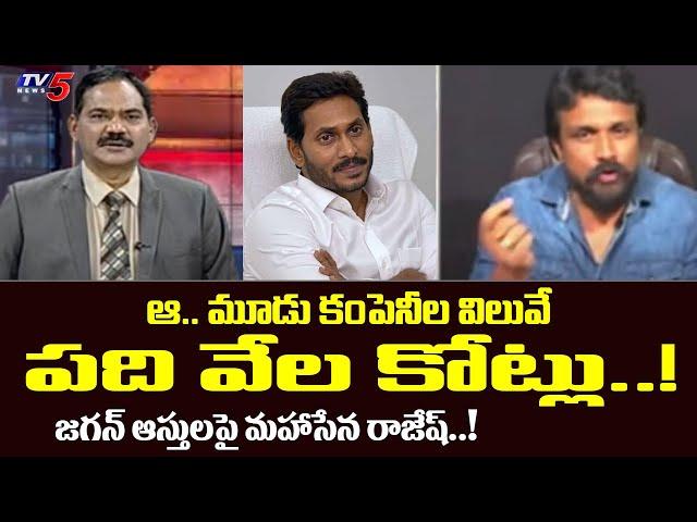 Mahasena Rajesh Reveals Shocking Things About CM Jagan Assets | TV5 News Digital