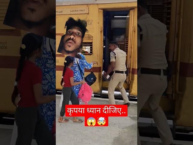police Ne Chala Diya #railways #viralrailshorts #train #funnyindianrailways
