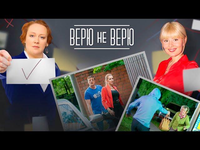 Верю не верю: 1-4 серия