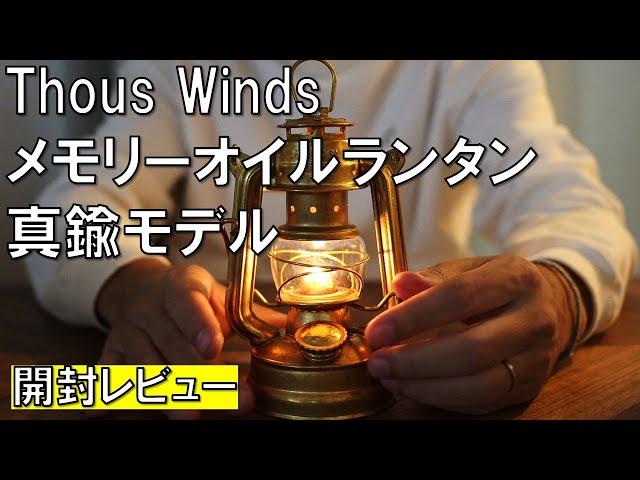 【2024年11月最新キャンプ道具】Thous Winds メモリーオイルランタン　真鍮モデル