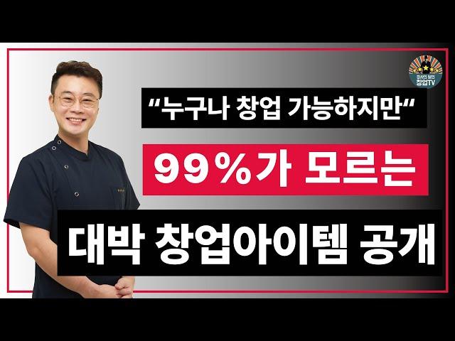 누구나 창업 가능하지만 99%가 모르는 대박 창업아이템 공개