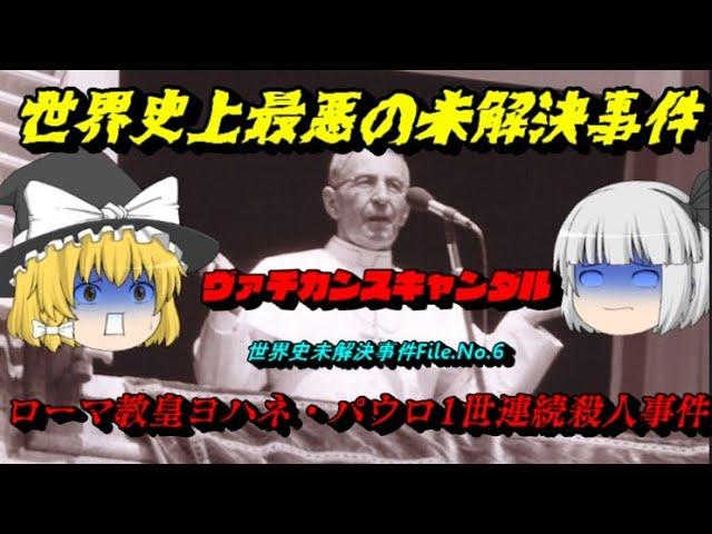 「ヨハネ・パウロ1世連続殺人事件」　世界史上最悪の未解決事件「ヴァチカンスキャンダル」　世界史未解決事件File.6