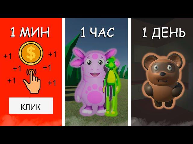 ДЕЛАЮ ИГРУ 1 МИНУТА VS 1 ЧАС VS 1 ДЕНЬ