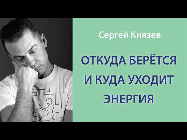 Откуда берётся и куда уходит энергия