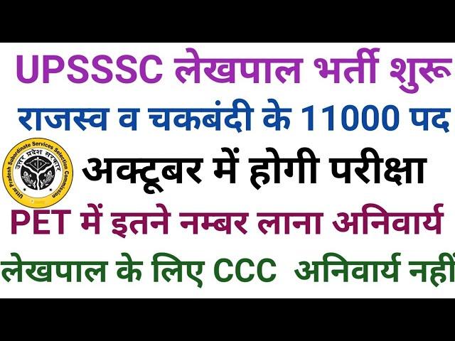 UPSSSC LEKHPAL BHARTI BIG BREAKING UPDATE 11000 POSTS NOTIFICATION OUT