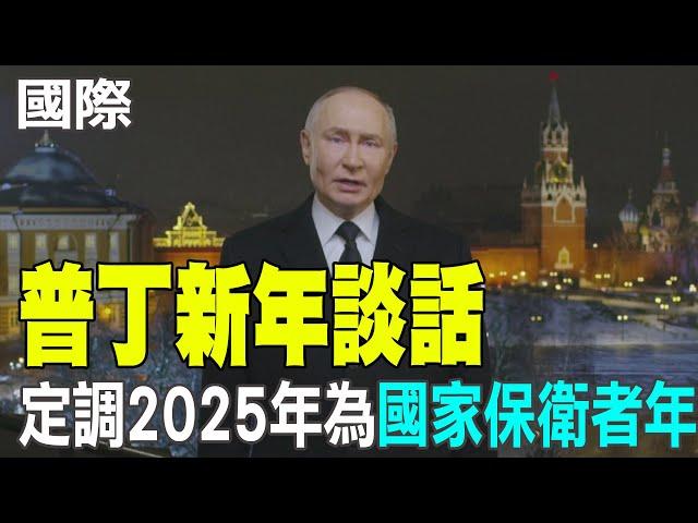 【每日必看】普丁新年談話 定調2025年為"國家保衛者年"｜柏林迎2025 布蘭登堡大門6.5萬人同歡 20250101