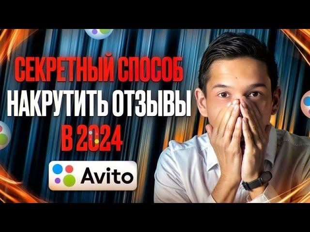 Узнай, Как Накрутить Отзывы на Авито в 2024 АКТУАЛЬНЫЙ СПОСОБ