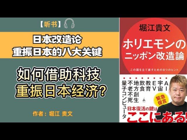 【日本如何借助新科技重振经济？】14分钟讲解《日本改造论：重振日本的八大关键》#日本经济#堀江贵文#日本移民#日本投资#预测未来