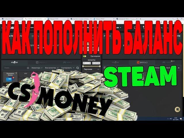 КАК ПОПОЛНИТЬ БАЛАНС В STEAM ЧЕРЕЗ CS.MONEY В +40% [ЗАРАБОТОК В STEAM, ПОПОЛНЕНИЕ БАЛАНСА В СТИМ]