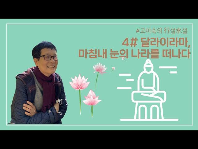 [행설수설 시즌1] 4번째 이야기 :  달라이라마,마침내 눈의 나라를 떠나다 | 강의 고미숙