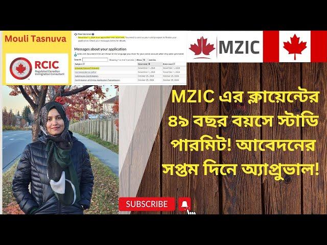 ৪৯ বছর বয়সে স্টাডি পারমিট! সাত দিনে অ্যাপ্রুভাল!  Study Permit Canada.