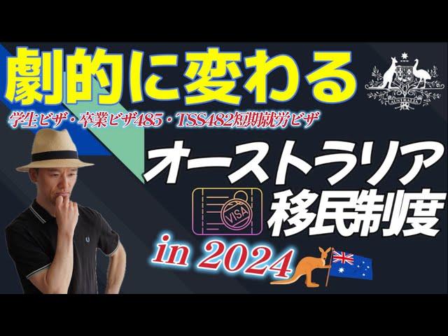 【海外移住】2024年オーストラリアの移民政策が劇的に変更か！？